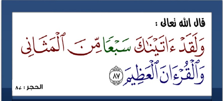 سورہ الحمد قرآن عظیم کے ہم پلہ