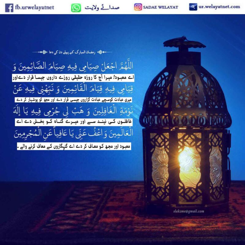 ماہ رمضان المبارک کے پہلے دن کی دعا