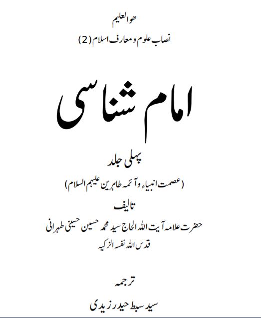 امام شناسی جلد 1- اردو - محمد حسین تہرانی